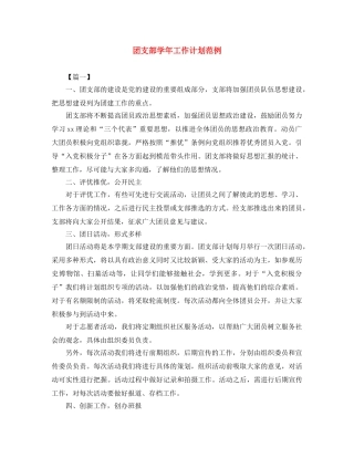 团支部学年工作计划范例 