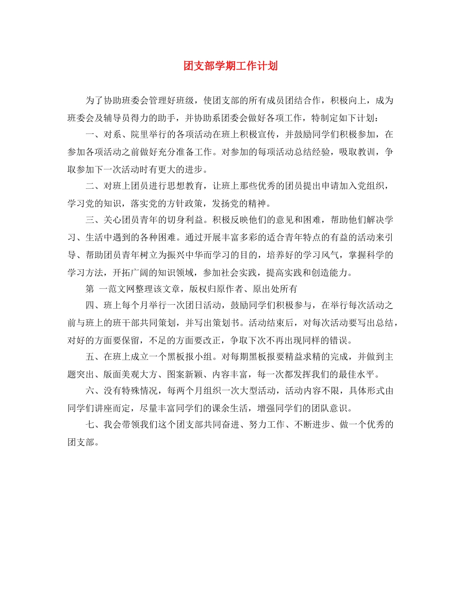 团支部学期工作计划2 _第1页