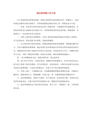 团支部学期工作计划2 