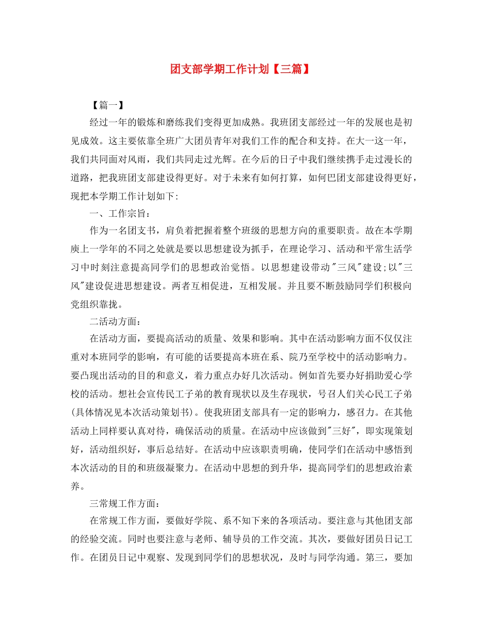 团支部学期工作计划【三篇】 _第1页