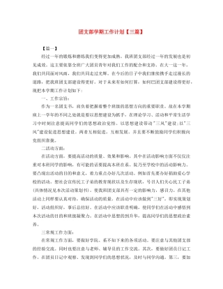 团支部学期工作计划【三篇】 