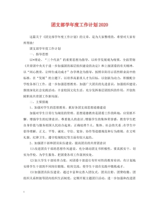 团支部学年度工作计划2024 