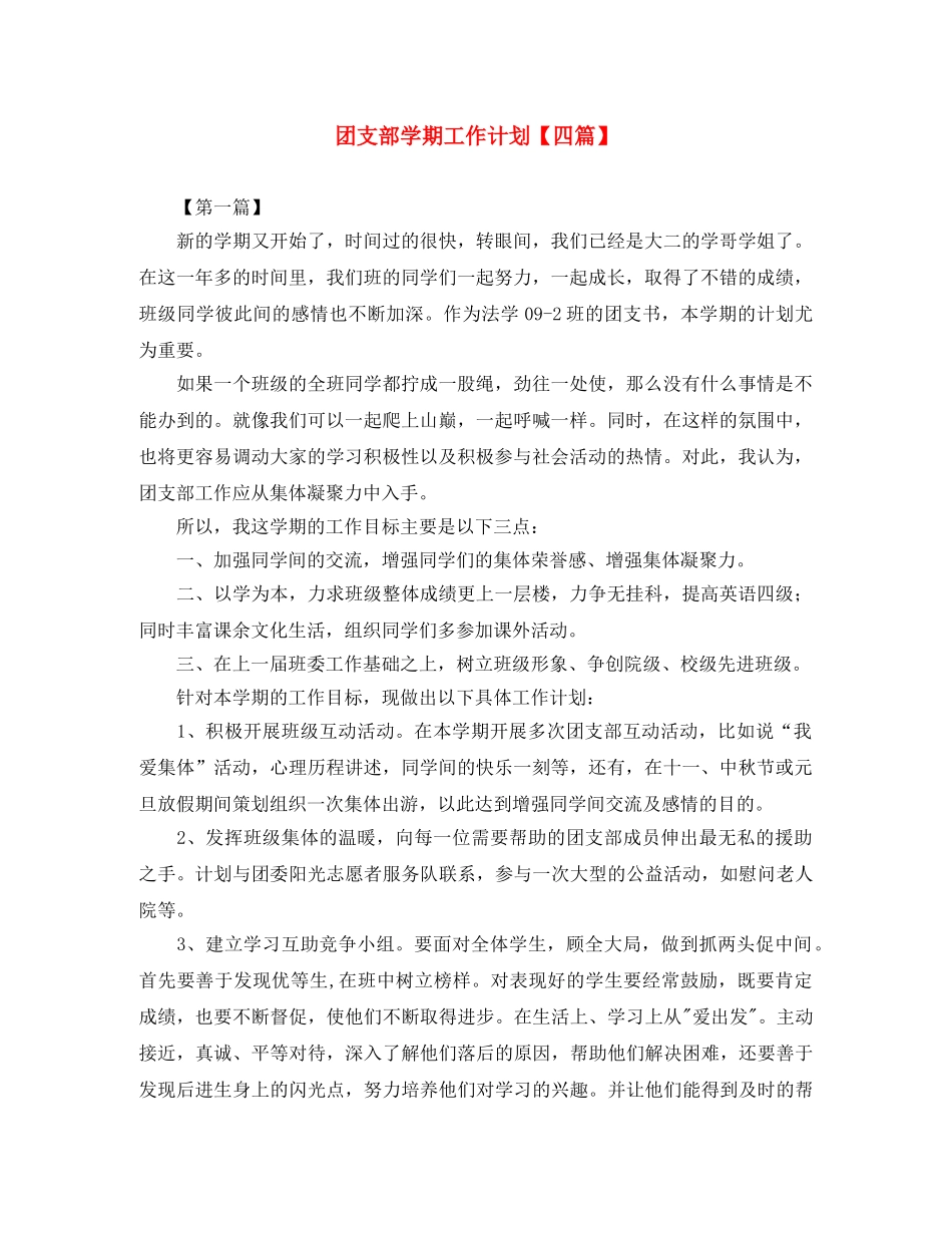 团支部学期工作计划【四篇】 _第1页