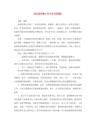 团支部学期工作计划【四篇】 