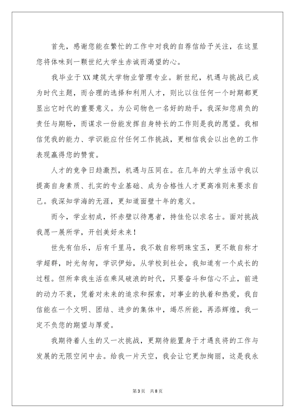 物业管理专业自荐信合集五篇_第3页