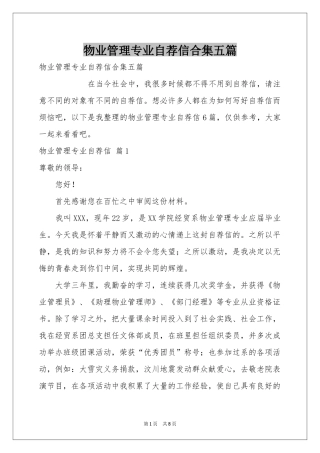 物业管理专业自荐信合集五篇