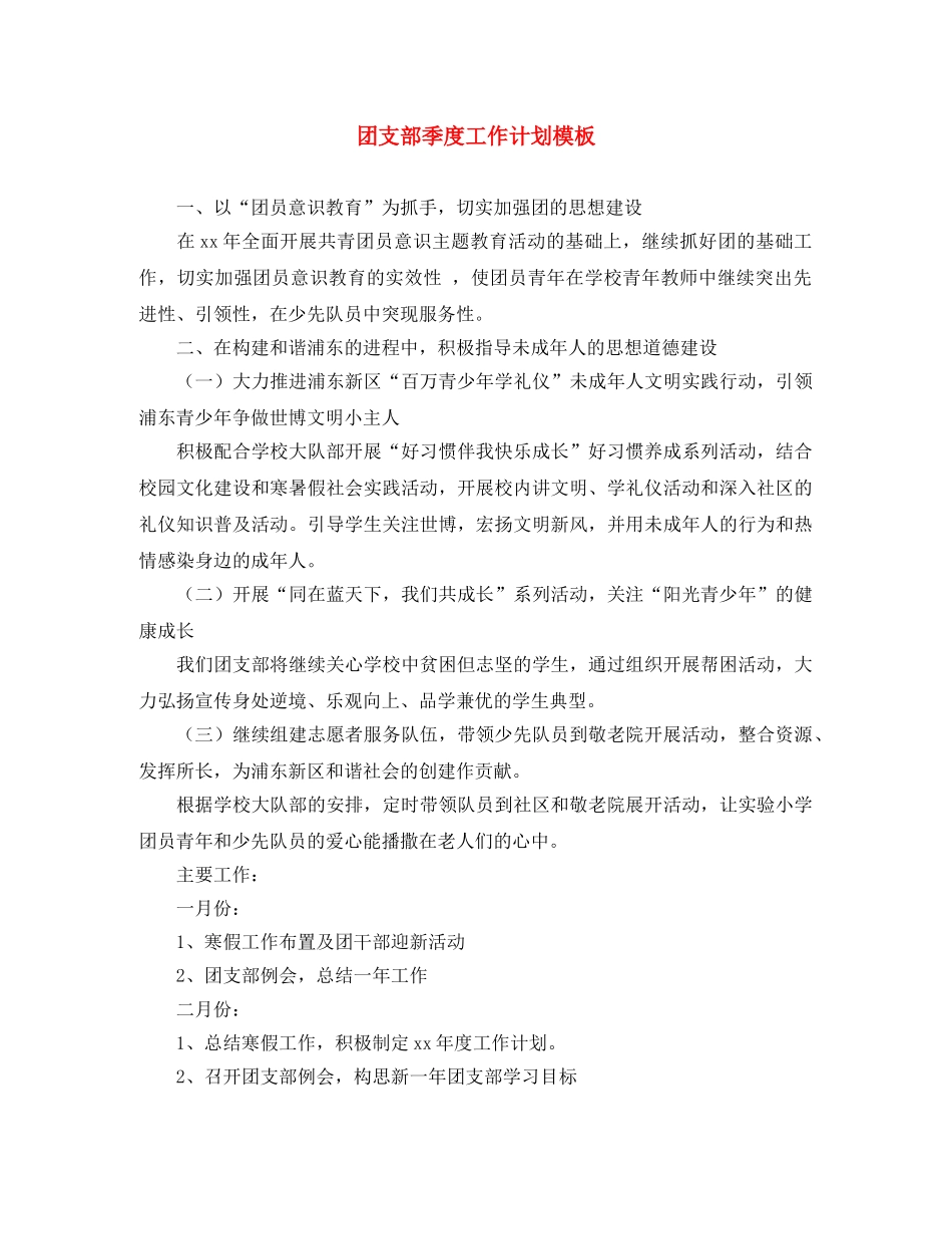 团支部季度工作计划模板 _第1页