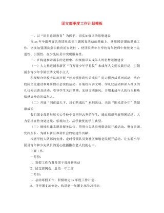 团支部季度工作计划模板 