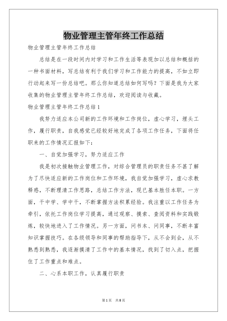 物业管理主管年终工作参考总结_第1页