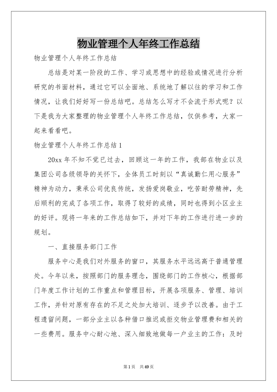 物业管理个人年终工作参考总结_第1页