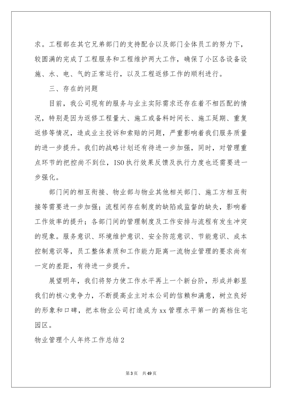 物业管理个人年终工作参考总结_第3页