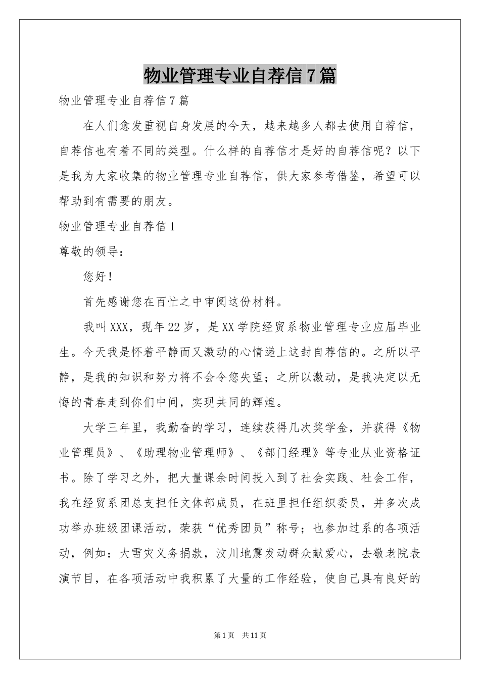 物业管理专业自荐信7篇_第1页