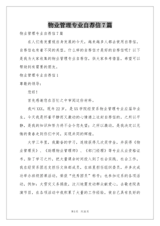 物业管理专业自荐信7篇