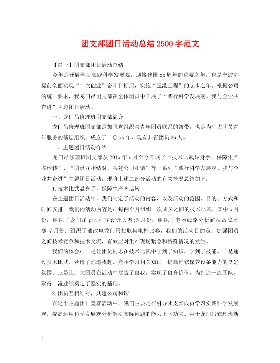 团支部团日活动总结2500字范文 _第1页