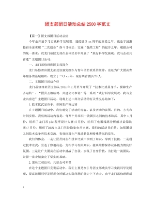 团支部团日活动总结2500字范文 