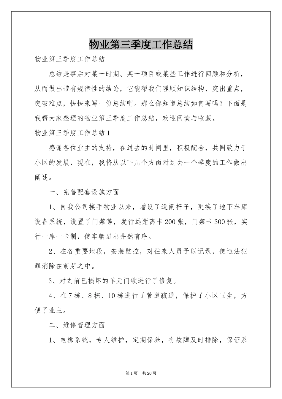 物业第三季度工作参考总结_第1页