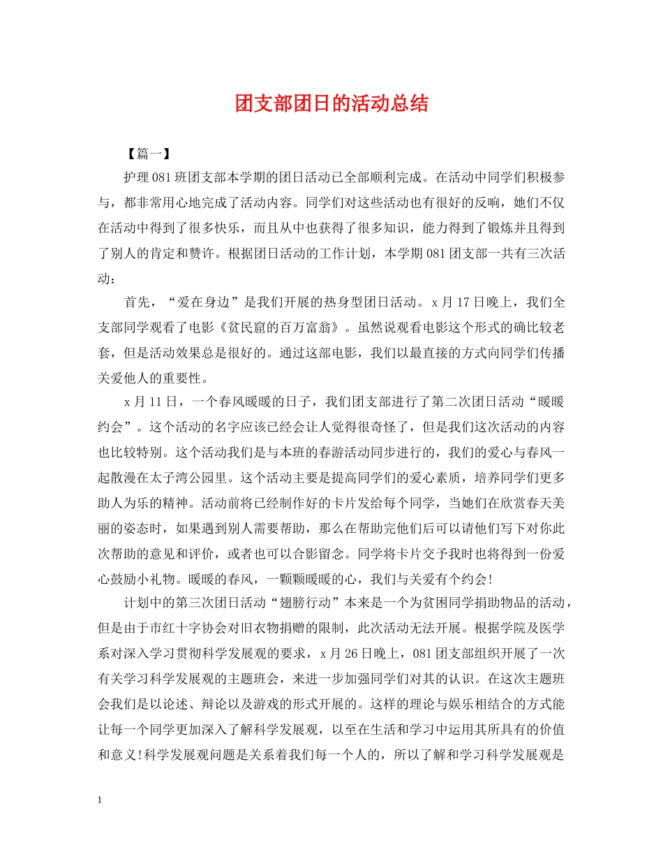 团支部团日的活动总结 _第1页