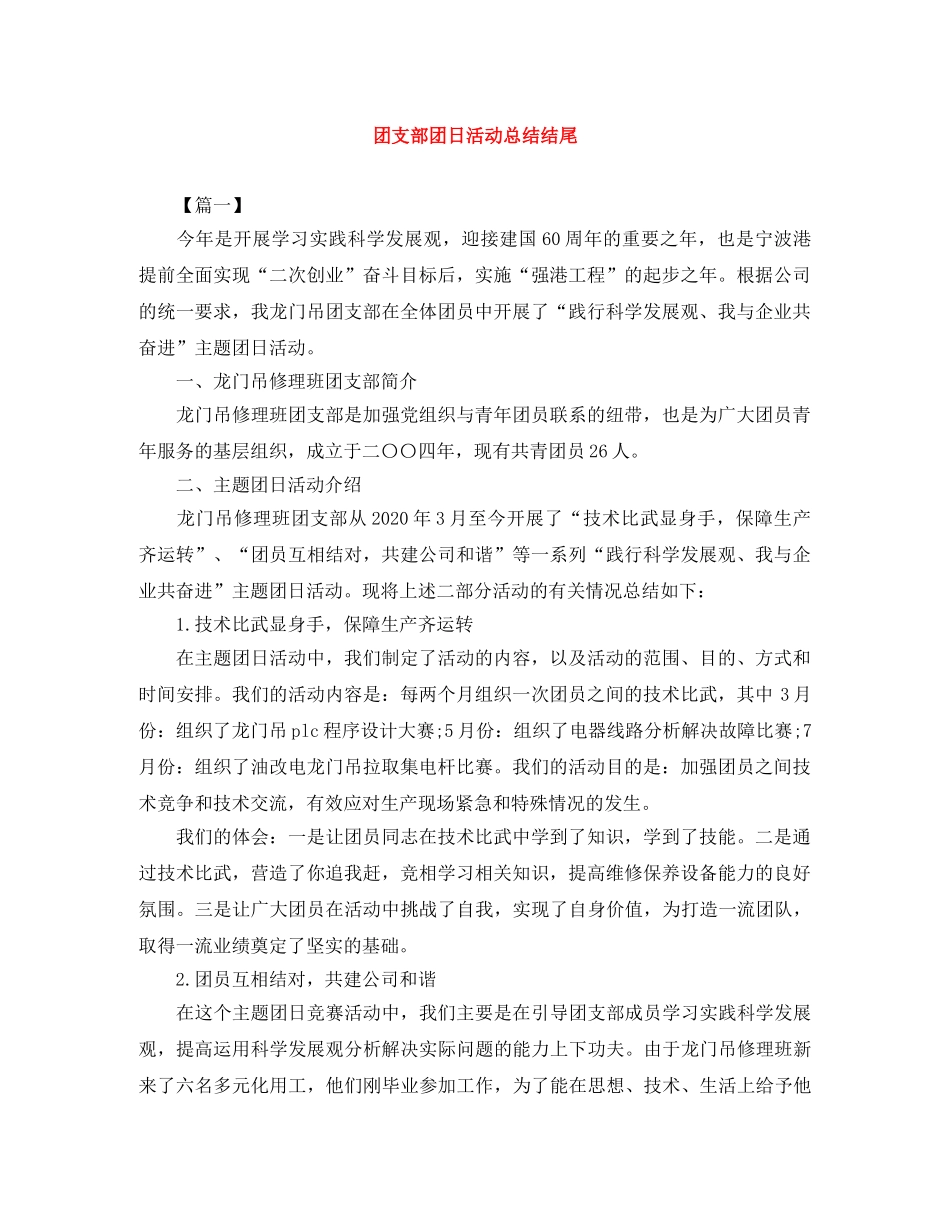 团支部团日活动总结结尾 _第1页