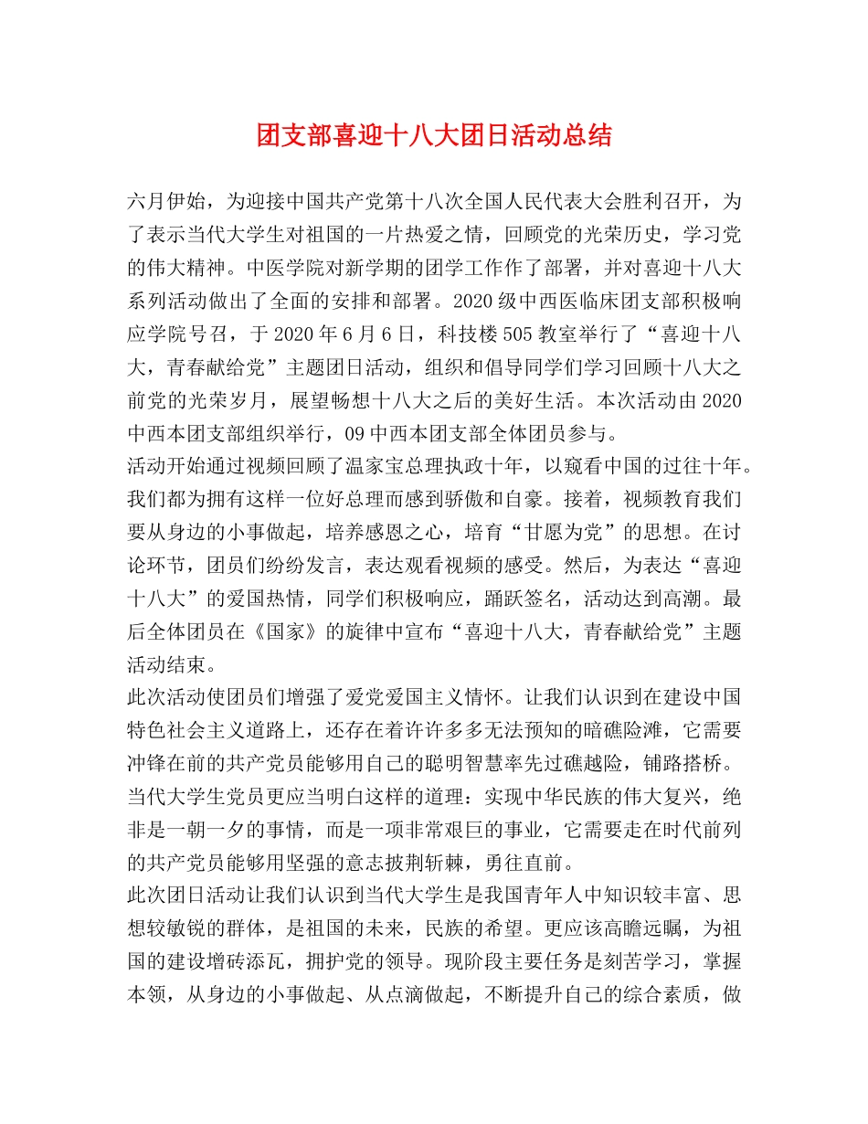 团支部喜迎十八大团日活动总结 _第1页