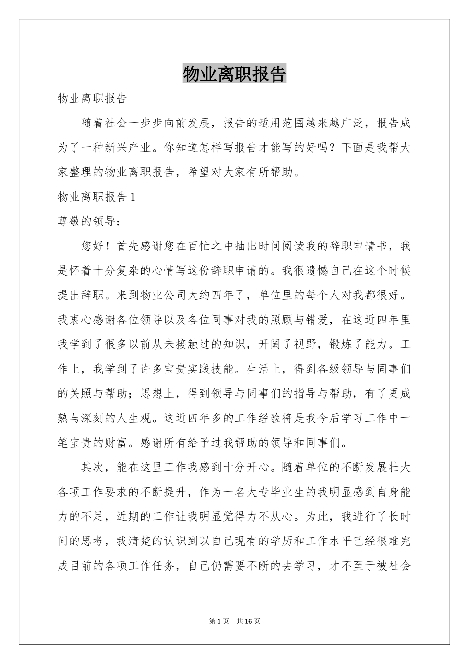 物业离职报告_第1页