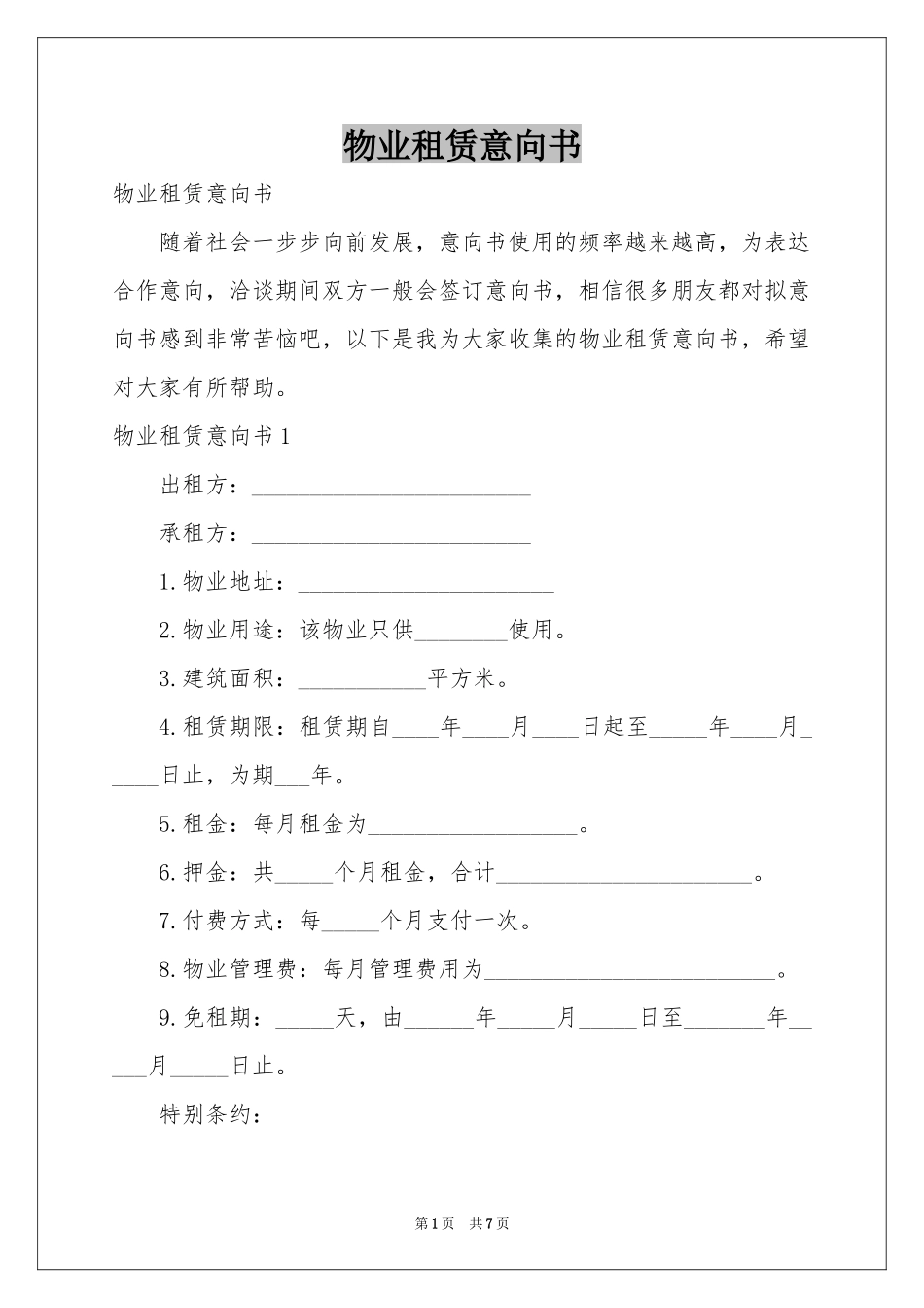 物业租赁意向书_第1页