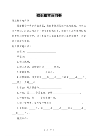 物业租赁意向书