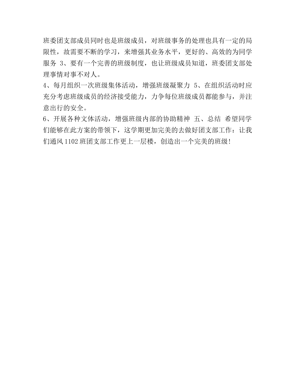 团支部全年工作计划 大学团支部的工作计划范文汇编 _第2页