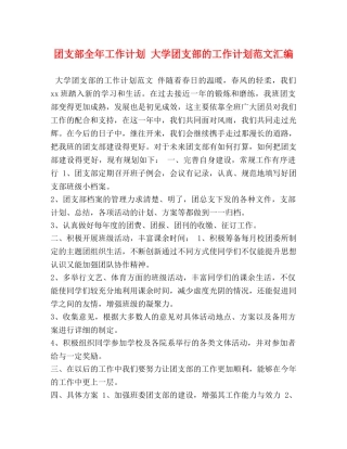 团支部全年工作计划 大学团支部的工作计划范文汇编 