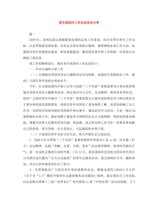团支部团内工作总结范本分享 