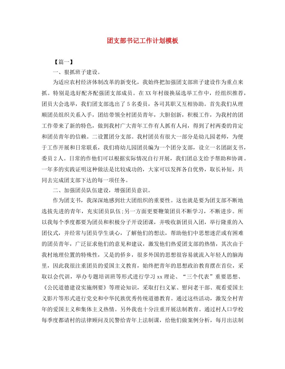 团支部书记工作计划模板 _第1页