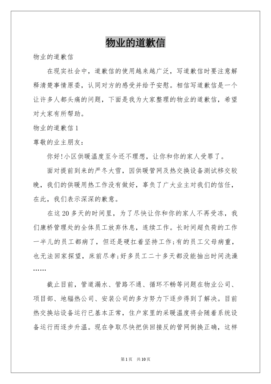 物业的道歉信_第1页