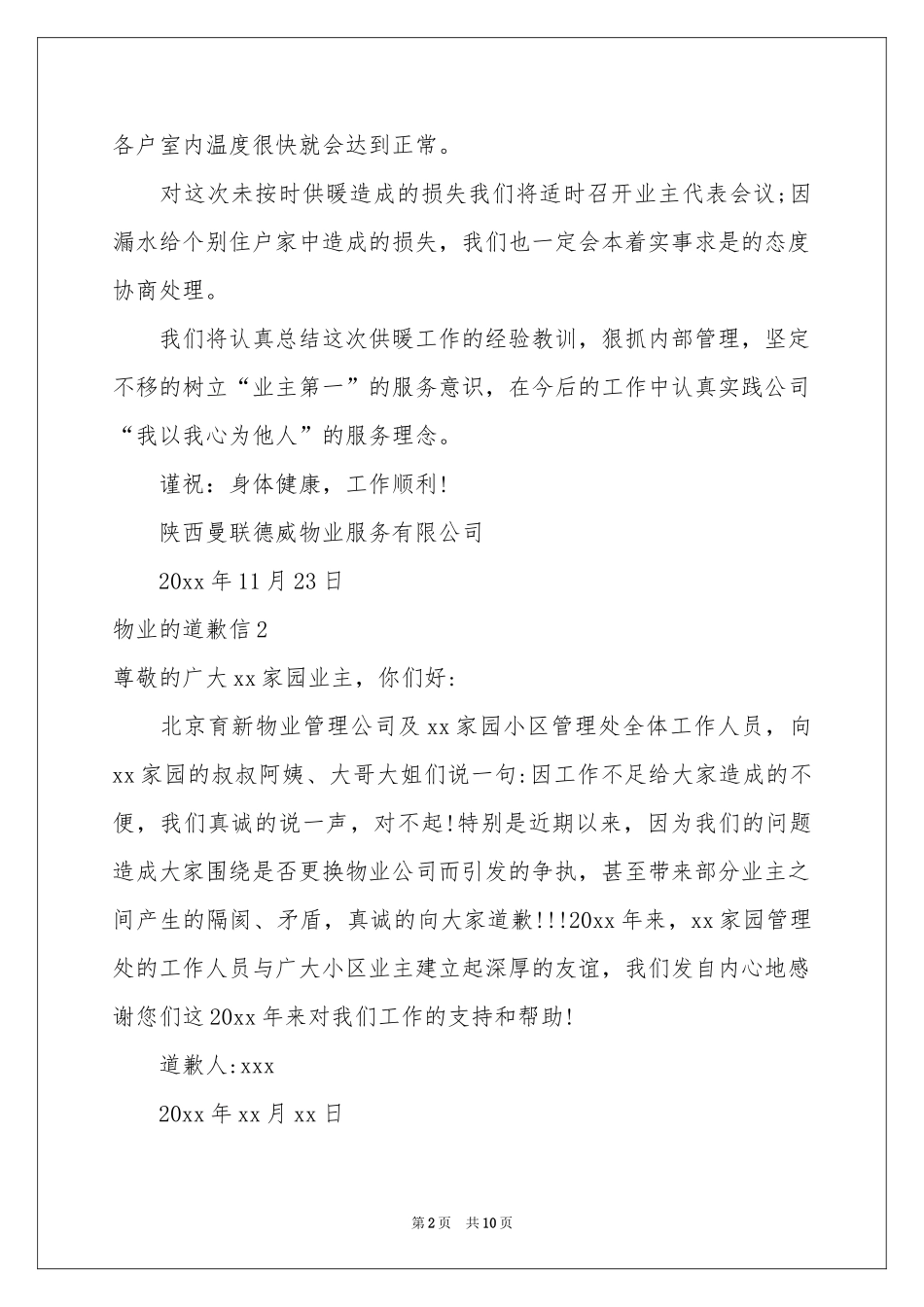 物业的道歉信_第2页