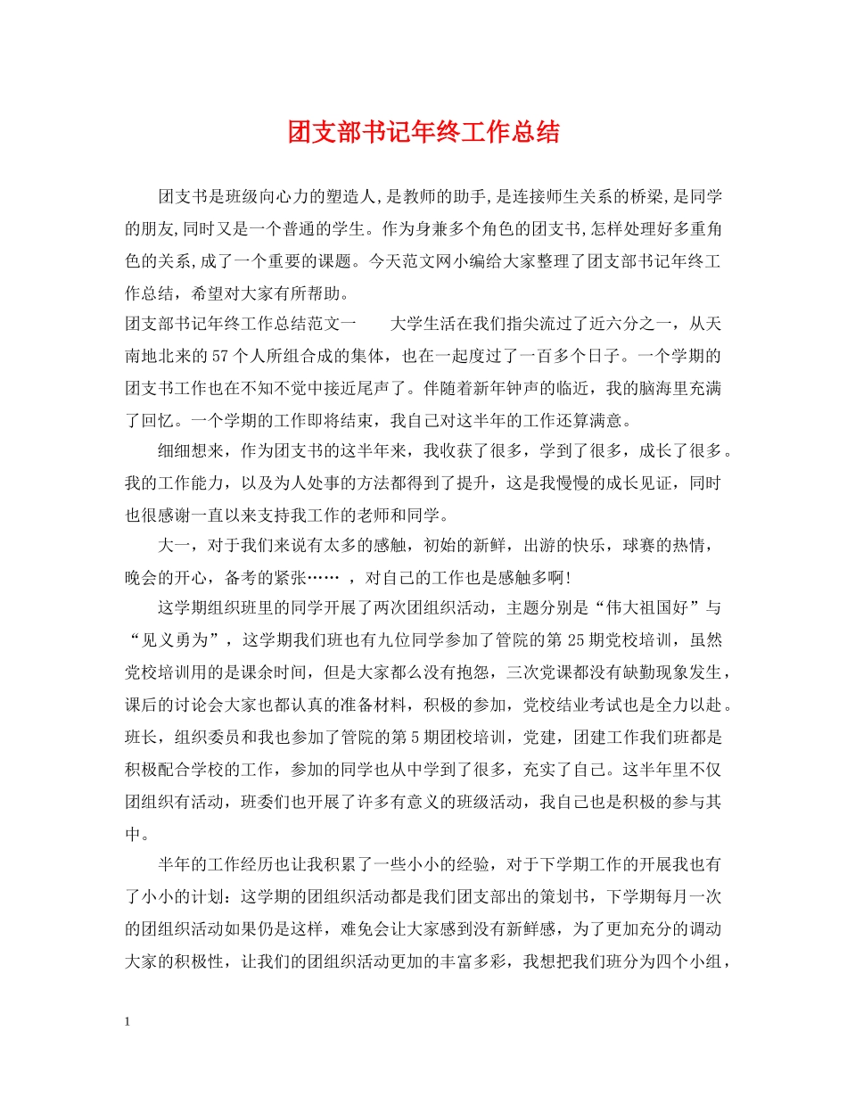 团支部书记年终工作总结 _第1页