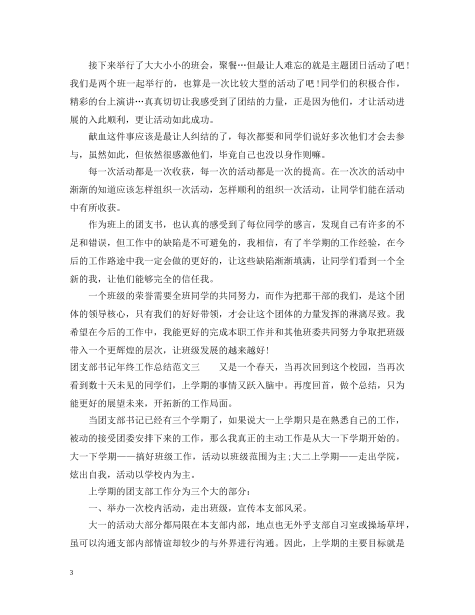 团支部书记年终工作总结 _第3页