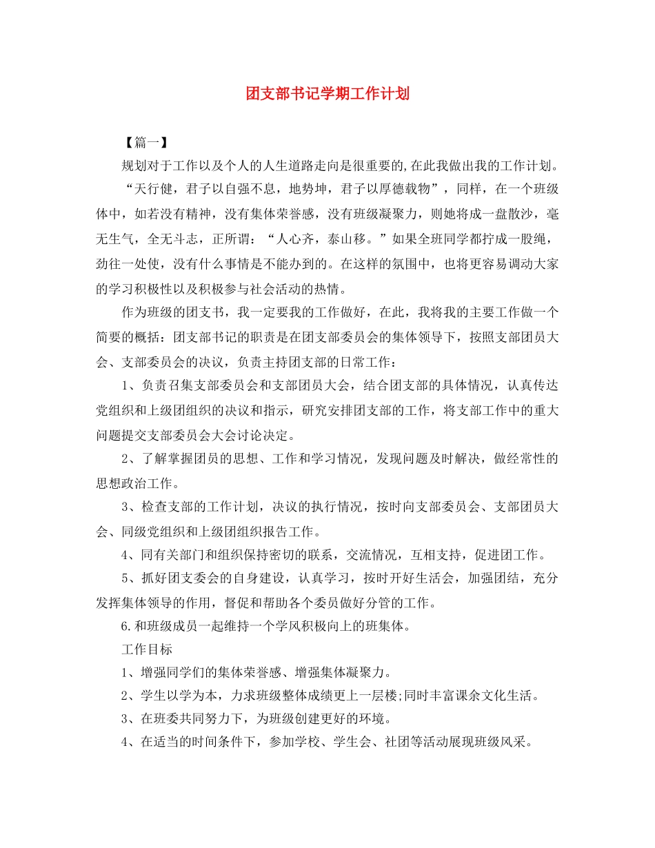 团支部书记学期工作计划 _第1页