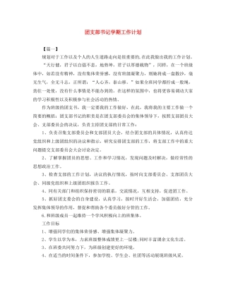 团支部书记学期工作计划 