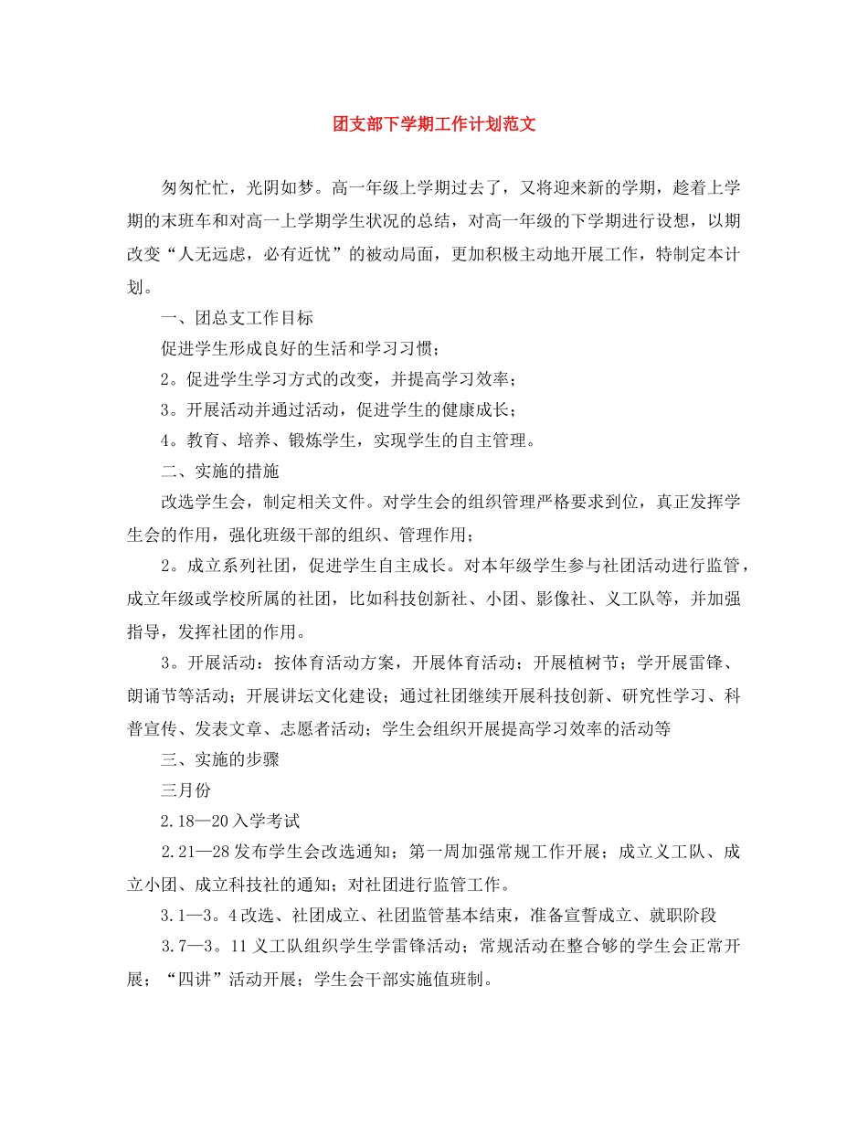 团支部下学期工作计划范文 _第1页