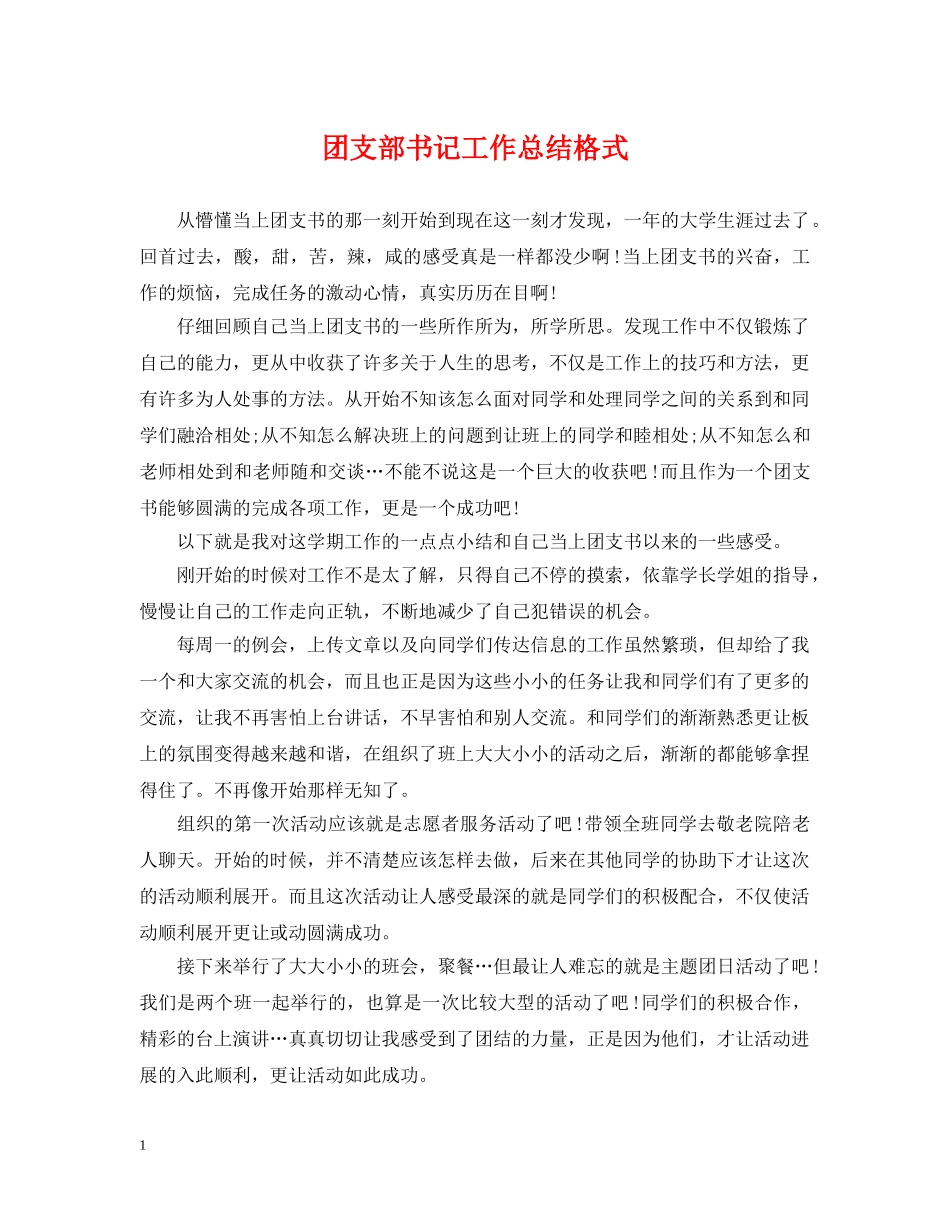 团支部书记工作总结格式 _第1页