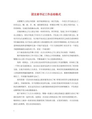 团支部书记工作总结格式 