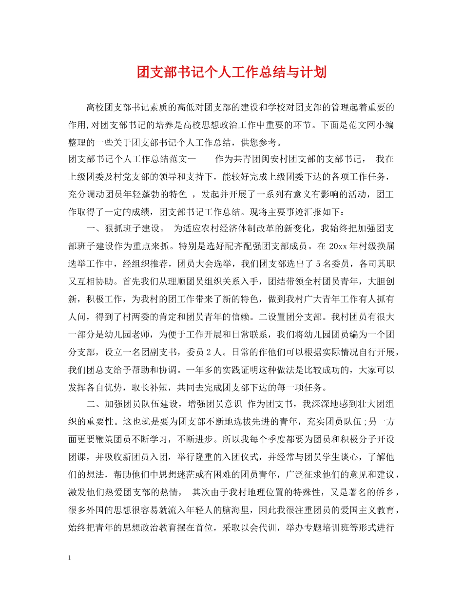 团支部书记个人工作总结与计划 _第1页