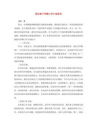 团支部下学期工作计划范本 