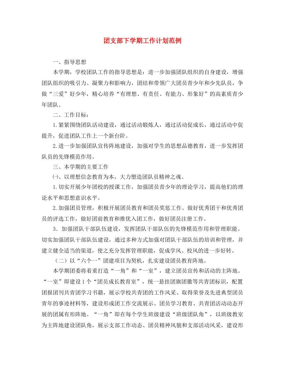 团支部下学期工作计划范例 _第1页