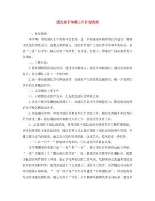 团支部下学期工作计划范例 