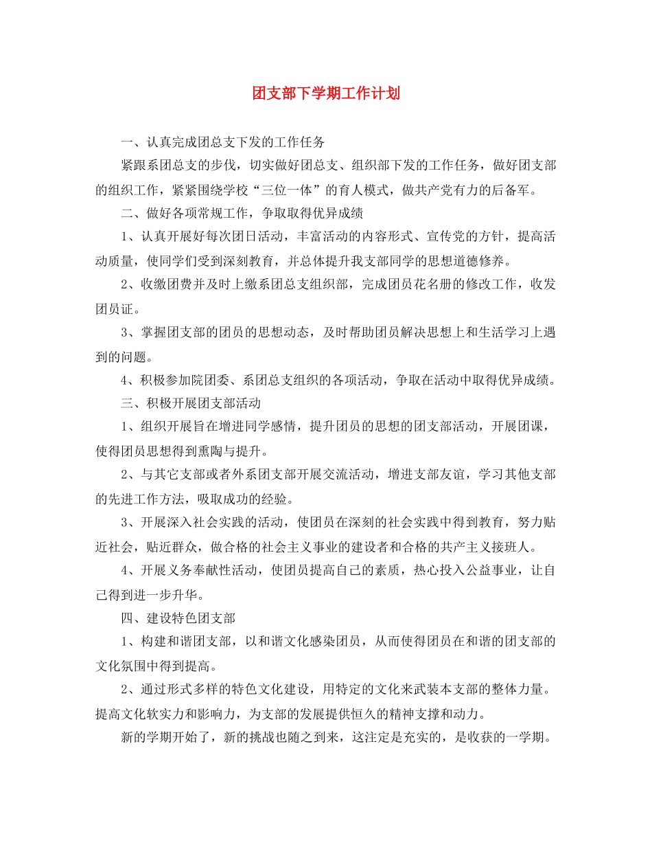 团支部下学期工作计划 _第1页