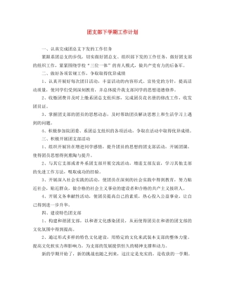 团支部下学期工作计划 