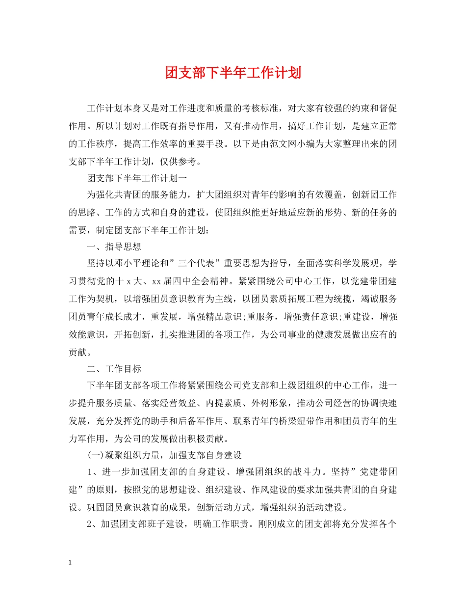 团支部下半年工作计划 _第1页