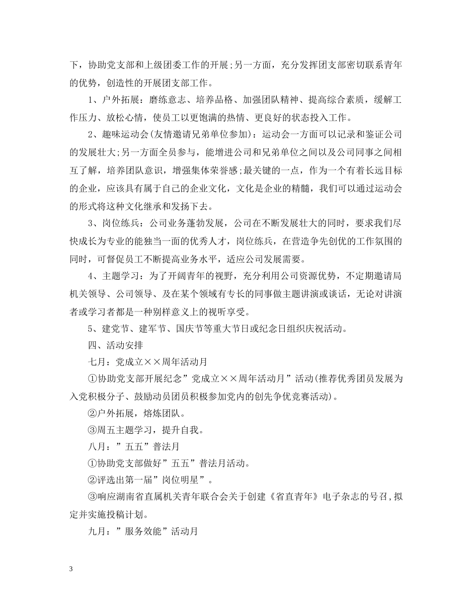 团支部下半年工作计划 _第3页