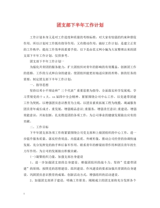 团支部下半年工作计划 