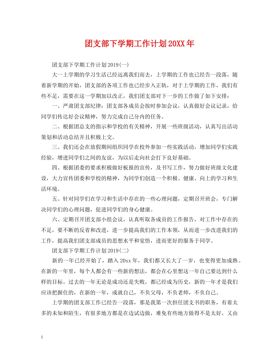 团支部下学期工作计划20XX年 _第1页