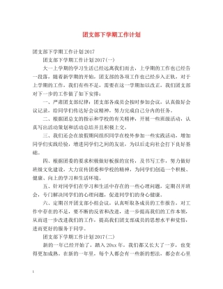 团支部下学期工作计划 (2) 